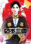 Nippon Sangoku: The Three Nations of the Crimson Sun Episode 5