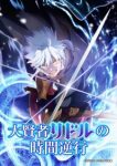 The Regression of Great Sage Riddle Episode 5