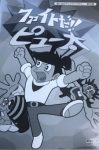 Fight Da!! Pyuta Episode 10