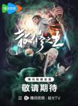King of Casual Cultivators Episode 45