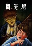 Theatre of Darkness: Yamishibai 13 Episode 13