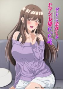 My Classmate’s a Sexy Actress, and Now We Live Together?! (Uncensored) My Classmate’s a Sexy Actress, and Now We Live Together?! (Uncensored)